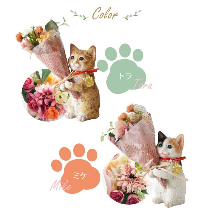 名入れ ねこのマスコット＆CT触媒ブーケセット アーティフィシャルフラワー