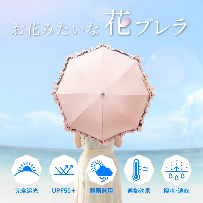 花ブレラ UVカット 晴雨兼用傘