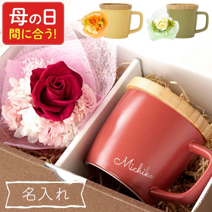 名入れOK！蓋付きマグカップ＆プリザブーケセット 雑貨 プリザーブドフラワー