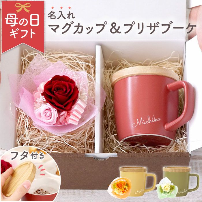 名入れOK！蓋付きマグカップ＆プリザブーケセット 雑貨 プリザーブドフラワー