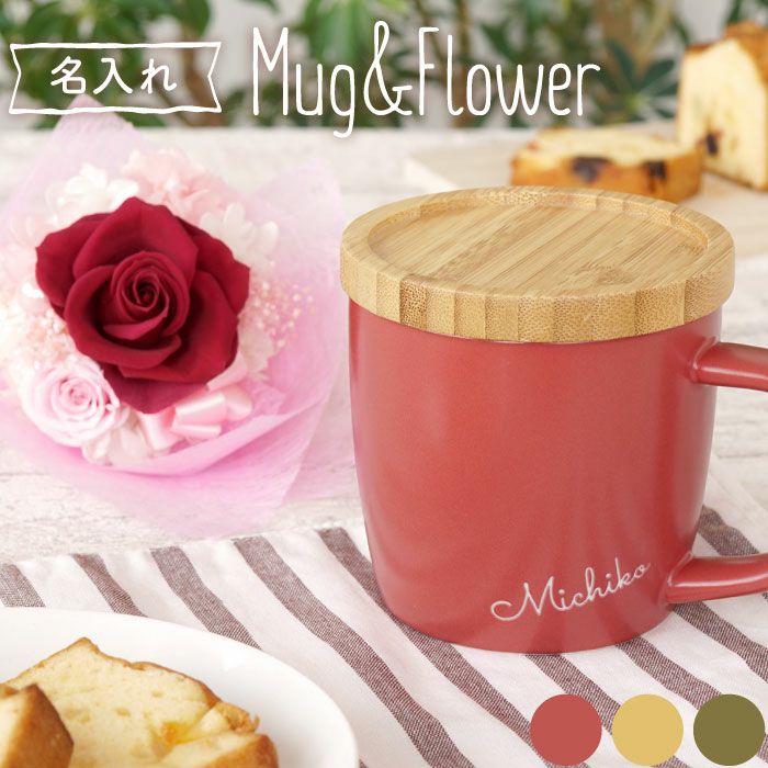 名入れOK！蓋付きマグカップ＆プリザブーケセット 雑貨 プリザーブドフラワー