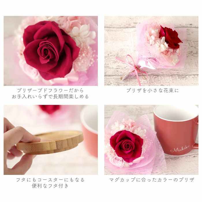 名入れOK！蓋付きマグカップ＆プリザブーケセット 雑貨 プリザーブドフラワー