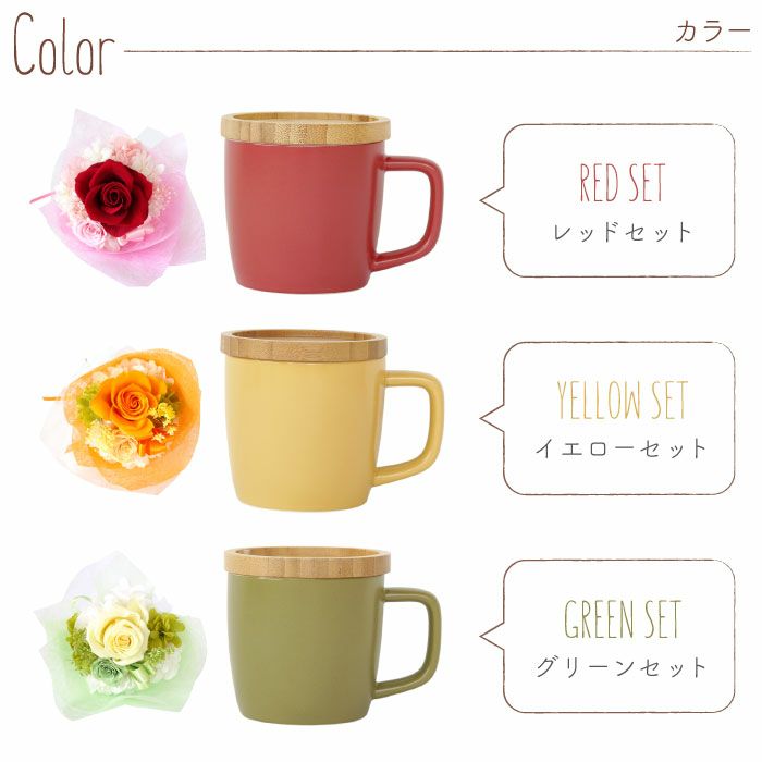 名入れOK！蓋付きマグカップ＆プリザブーケセット 雑貨 プリザーブドフラワー