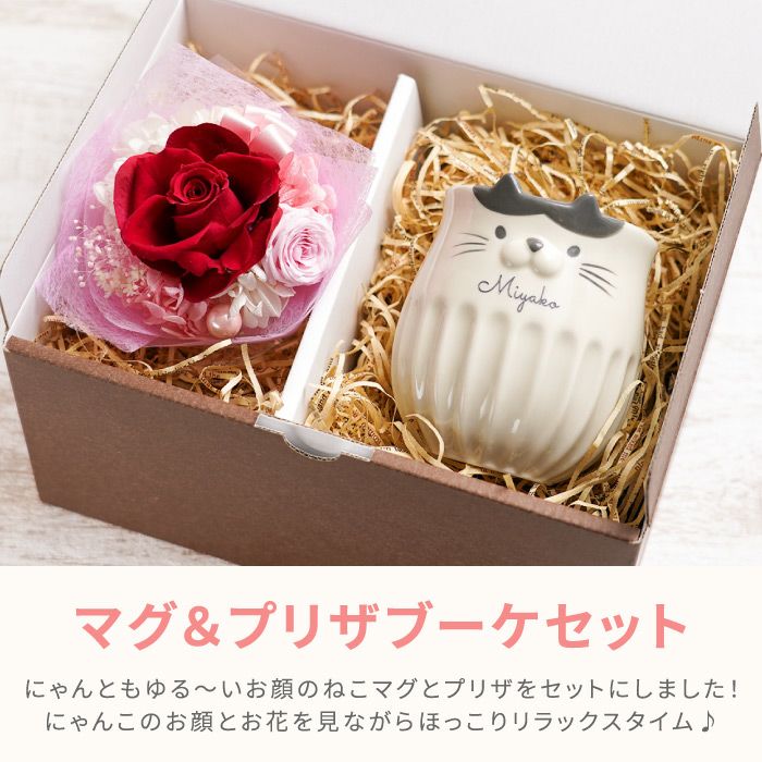 名入れ しのぎのねこマグ＆プリザブーケセット 雑貨 プリザーブドフラワー