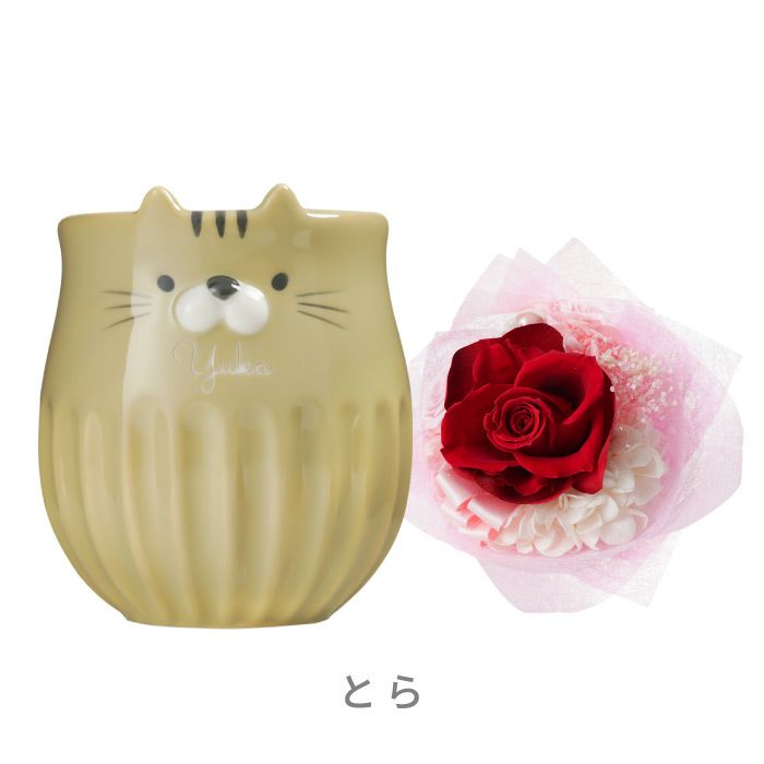 名入れ しのぎのねこマグ＆プリザブーケセット 雑貨 プリザーブドフラワー
