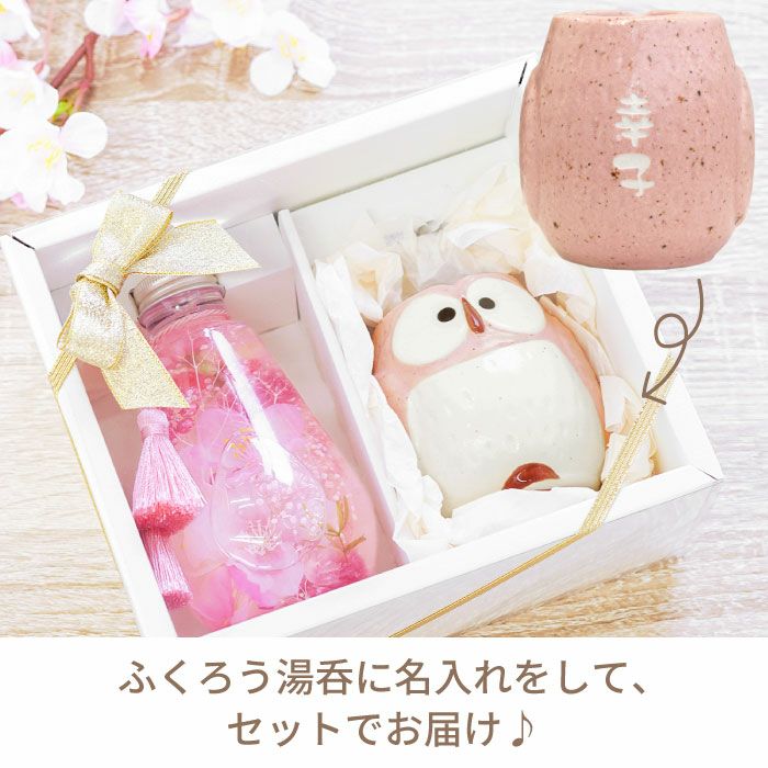 桜ハーバリウム&名入れふくろう湯呑セット 雑貨