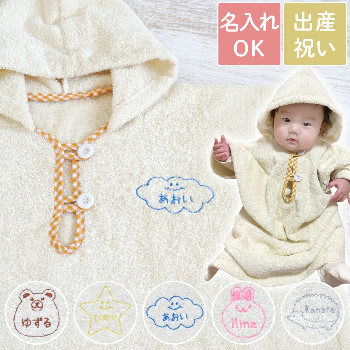 名入れ フード付きベビーバスローブ オーガニックコットン ベビー用品
