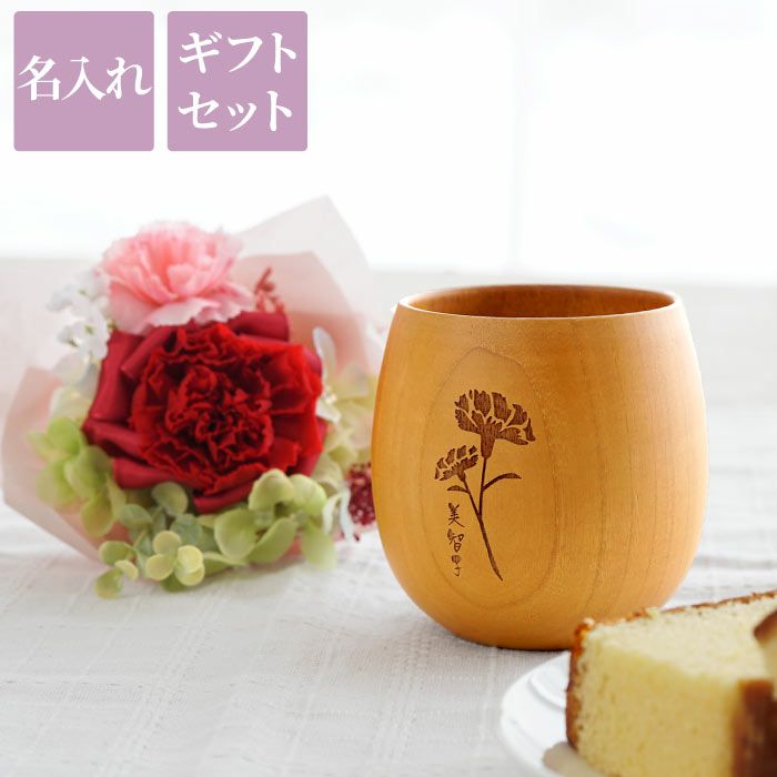 名入れ エッグカップ＆カーネーションプリザブーケセット 雑貨 プリザーブドフラワー