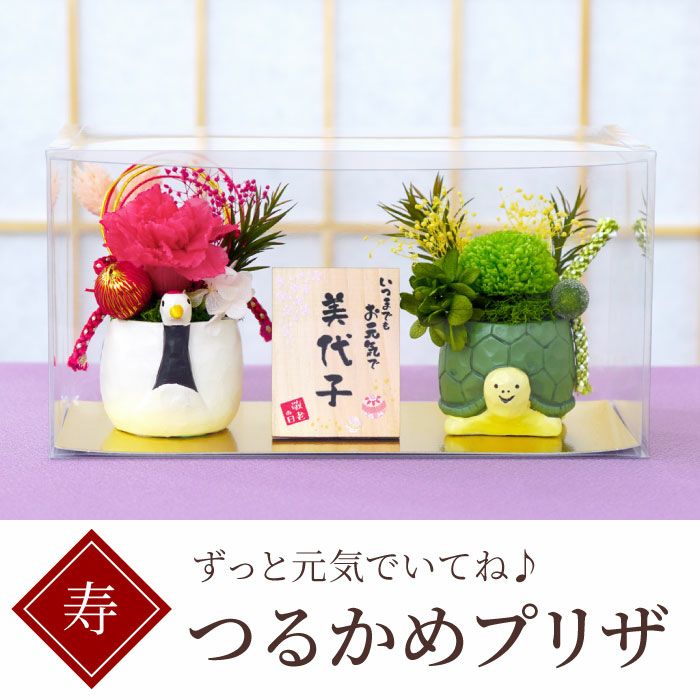 名入れ 縁起物プリザ 鶴亀』 プリザーブドフラワー｜横浜花まりか