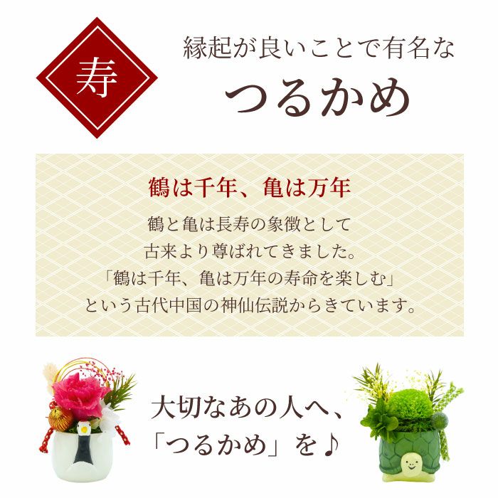 名入れ 縁起物プリザ 鶴亀 プリザーブドフラワー