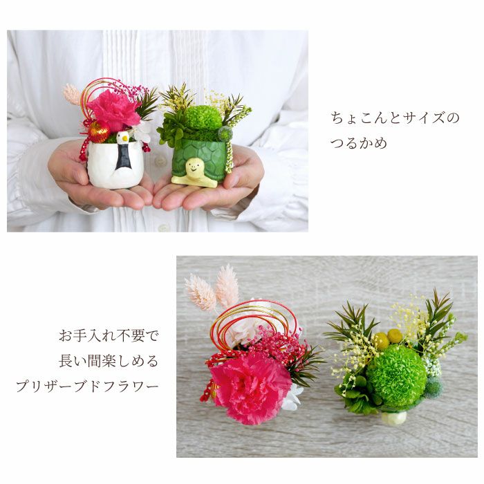 名入れ 縁起物プリザ 鶴亀 プリザーブドフラワー