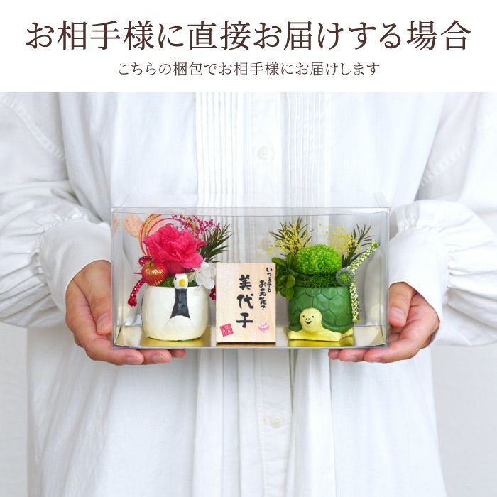 専用　涙がこぼれそう様フィリップ・パカレ　2本セット 名入れ 縁起物プリザ 鶴亀』 プリザーブドフラワー｜横浜花まりか