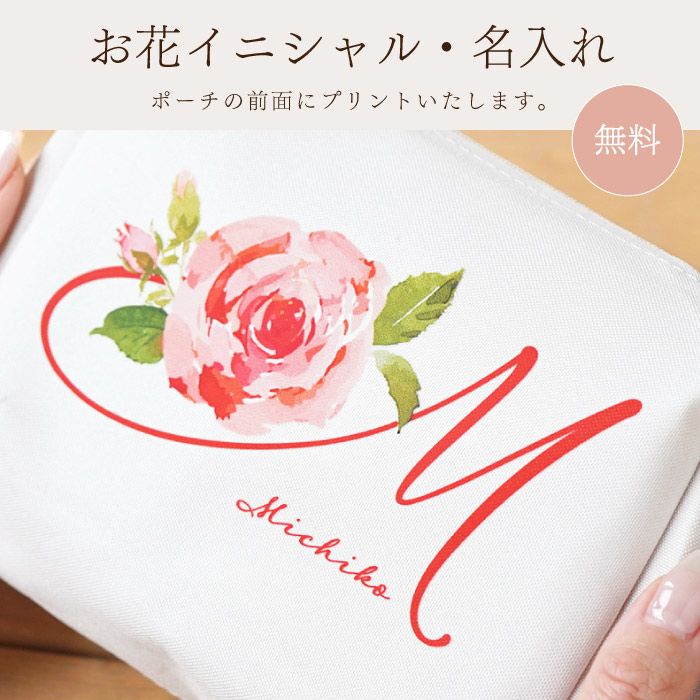 名入れOK！イニシャルポーチ花づくしギフトセット 雑貨 アーティフィシャルフラワー