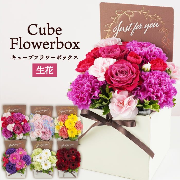 キューブフラワーボックス』 生花|横浜花まりか フラワーギフト店 キューブフラワーボックス』 生花|横浜花まりか フラワーギフト店