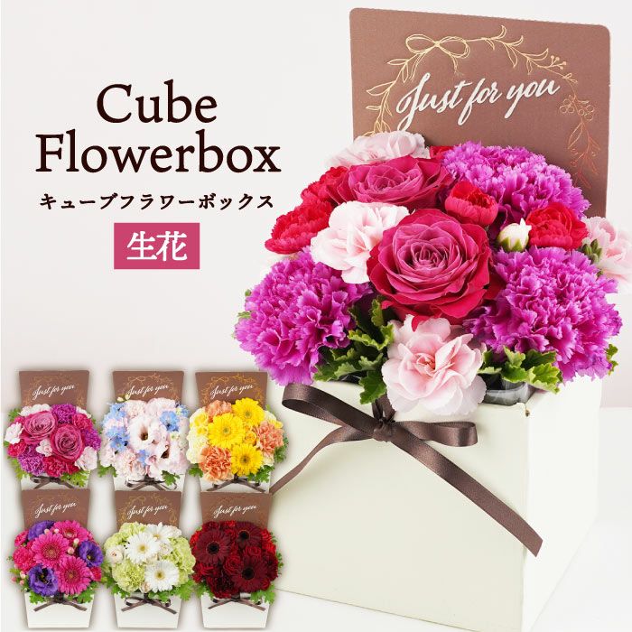 『キューブフラワーボックス』 生花
