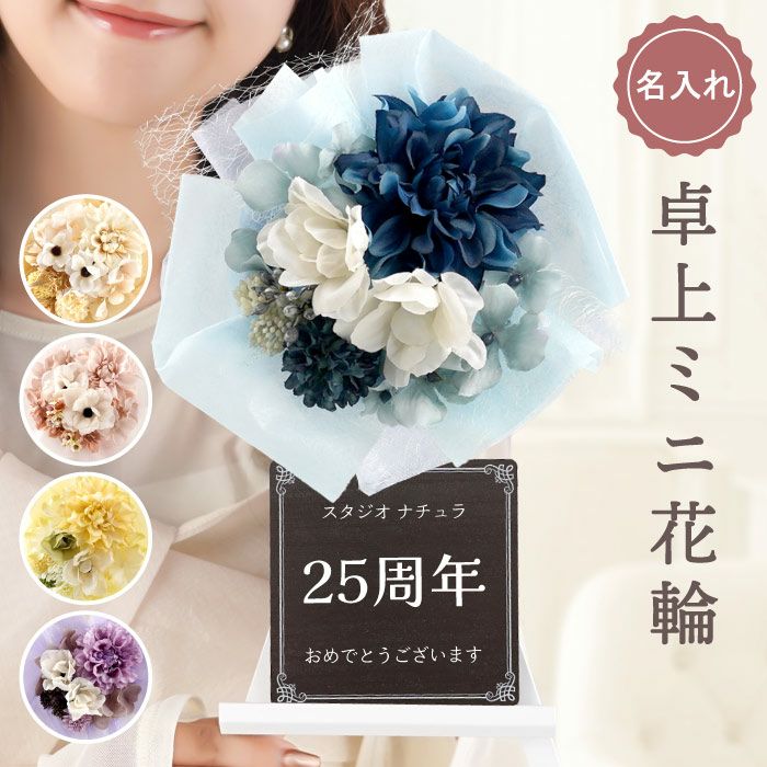名入れ 卓上ミニ花輪 アーティフィシャルフラワー