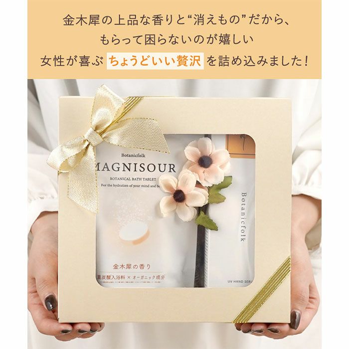 金木犀のハンドクリーム＆バスタブレット ギフトセット